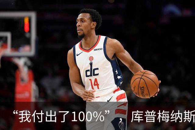 “我付出了100%”，库普梅纳斯回应质疑：我可以做得更好