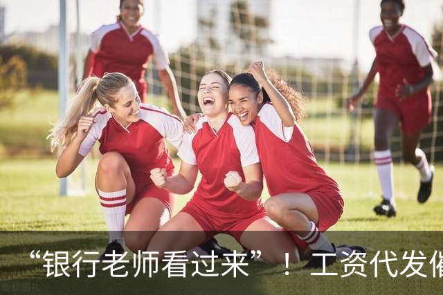 “银行老师看过来”!工资代发催生灰色中介,员工:代发10个有效户奖励1000元