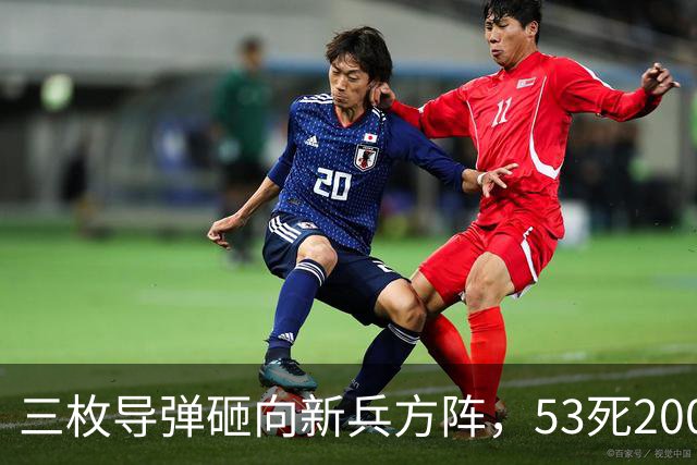 三枚导弹砸向新兵方阵，53死200伤，700人还未上战场就丧失战力