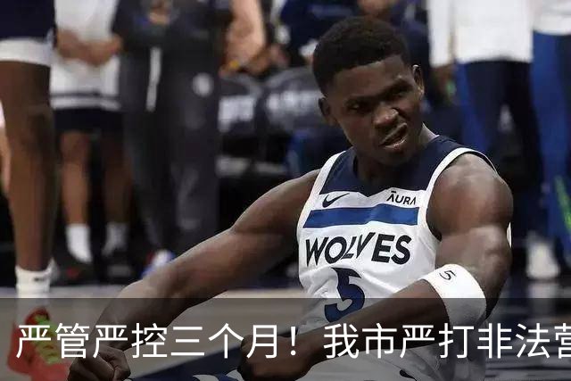 严管严控三个月！我市严打非法营运乱象