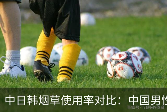 中日韩烟草使用率对比：中国男性吸烟率达43.9%