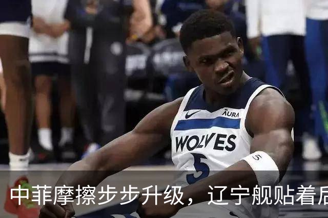 中菲摩擦步步升级，辽宁舰贴着后门过苏禄海，菲律宾七寸被拿捏？