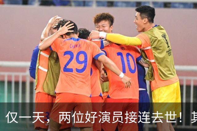 仅一天，两位好演员接连去世！其中一个只有46岁，另一位是老戏骨