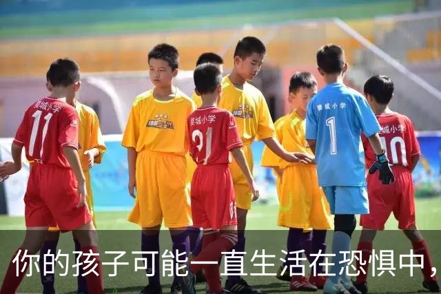 你的孩子可能一直生活在恐惧中，而你毫无察觉！
