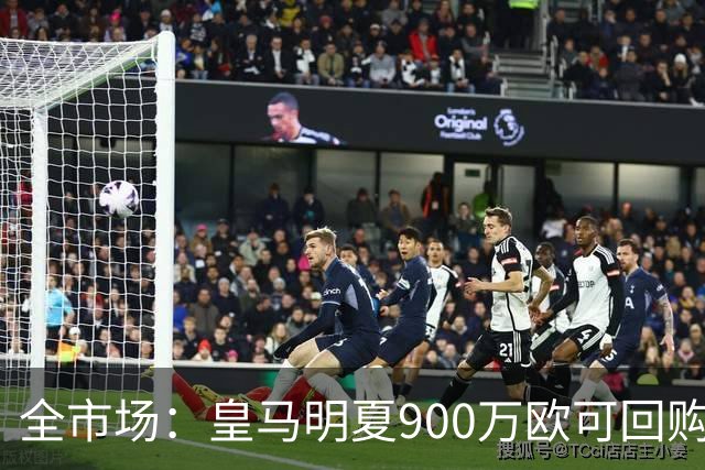 全市场：皇马明夏900万欧可回购拉蒙，球员现身价5500万欧