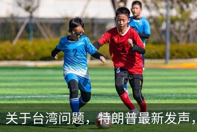 关于台湾问题，特朗普最新发声，赖清德要急，郑丽文最新交底