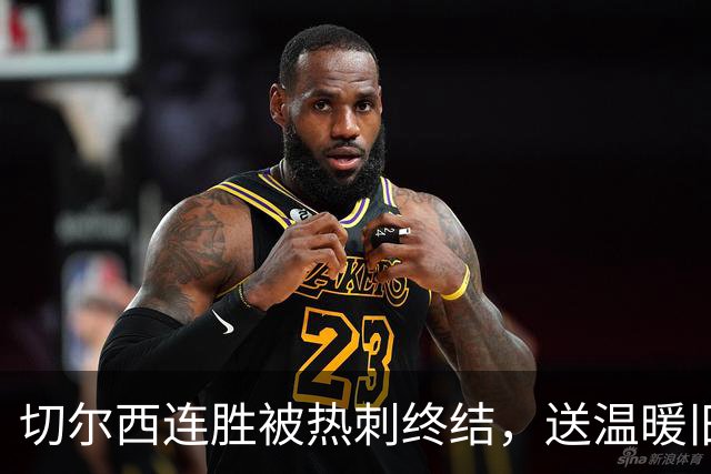 切尔西连胜被热刺终结，送温暖旧疾需摒弃，联赛杯战利物浦看应变