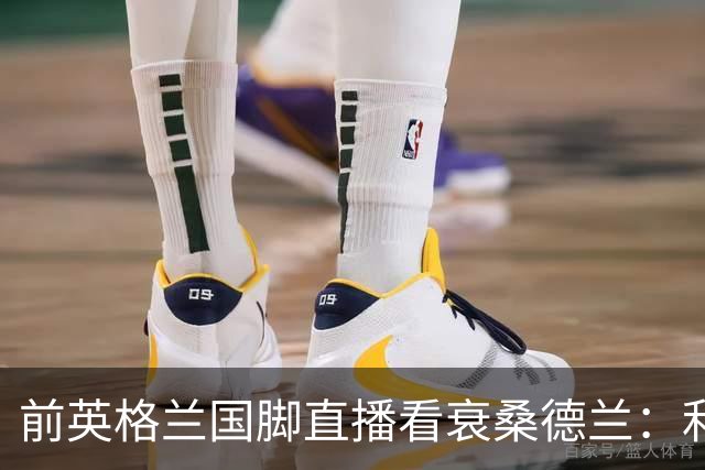 前英格兰国脚直播看衰桑德兰：利兹联2比0带走胜利