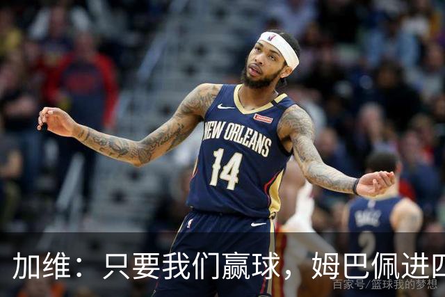 加维：只要我们赢球，姆巴佩进四五球也行；亚马尔是当今最佳