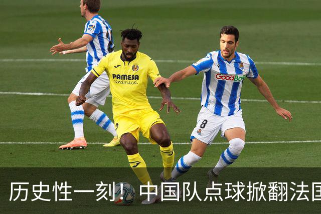 历史性一刻!中国队点球掀翻法国,首进U17女足世界杯8强,沸腾了