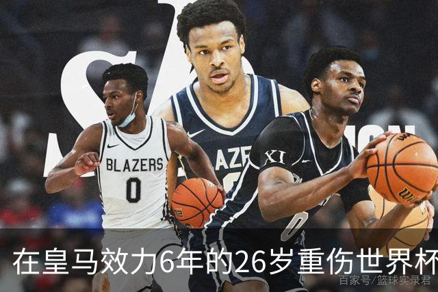 在皇马效力6年的26岁重伤世界杯冠军中场,以自由身加盟同城马德里竞技