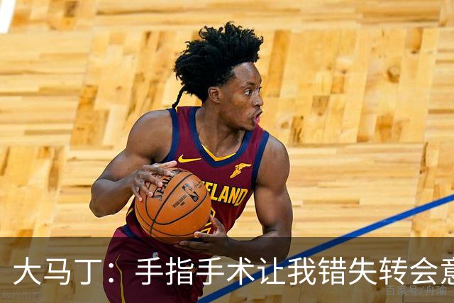 大马丁：手指手术让我错失转会意甲；现在每次扑救都忍着痛