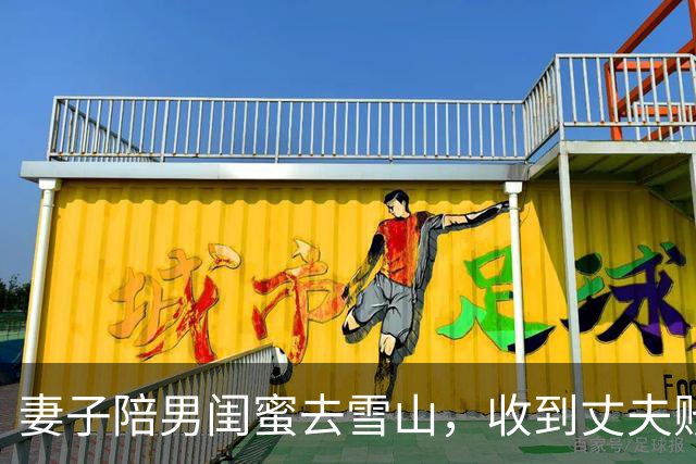 妻子陪男闺蜜去雪山，收到丈夫账单愣住