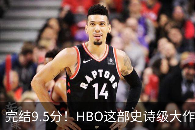 完结9.5分!HBO这部史诗级大作,被严重低估