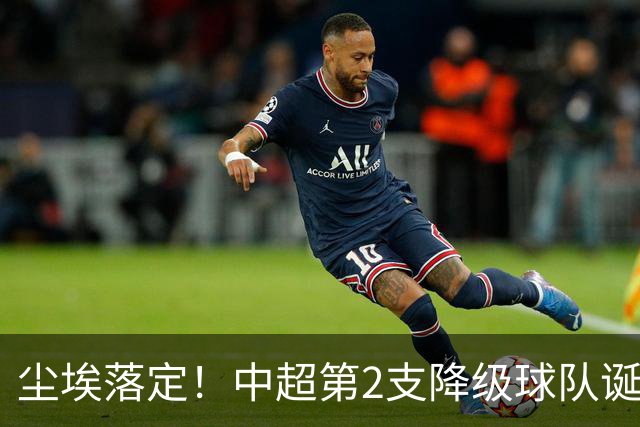 尘埃落定！中超第2支降级球队诞生