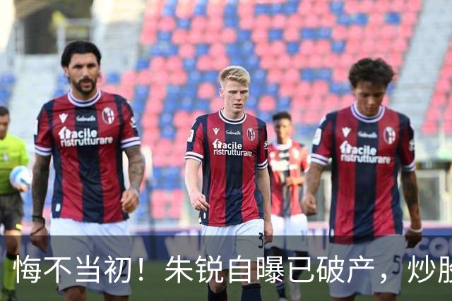 悔不当初！朱锐自曝已破产，炒股赔了70万，目前处于退圈失业状态