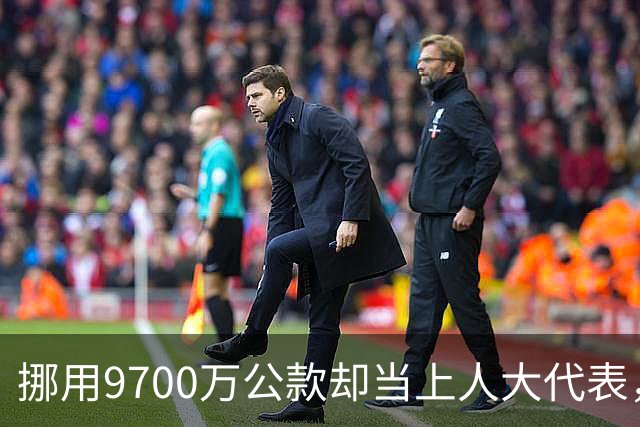 挪用9700万公款却当上人大代表，央视发声正名，其内情让人红眼眶