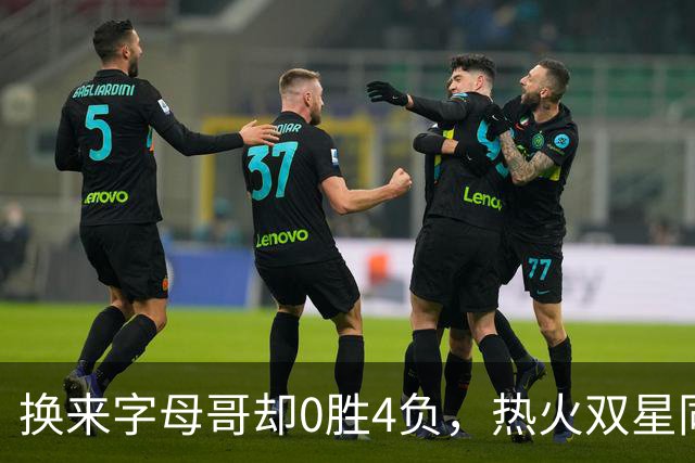 换来字母哥却0胜4负，热火双星同场净效率-31.6