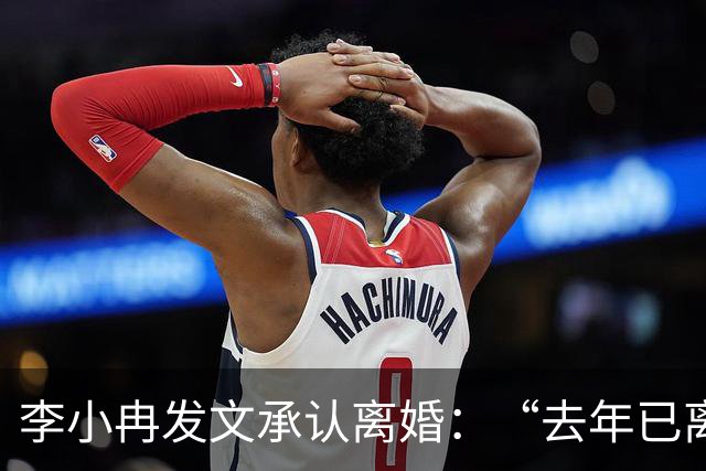 李小冉发文承认离婚：“去年已离，互不牵扯，互不打扰，祝各自安好”