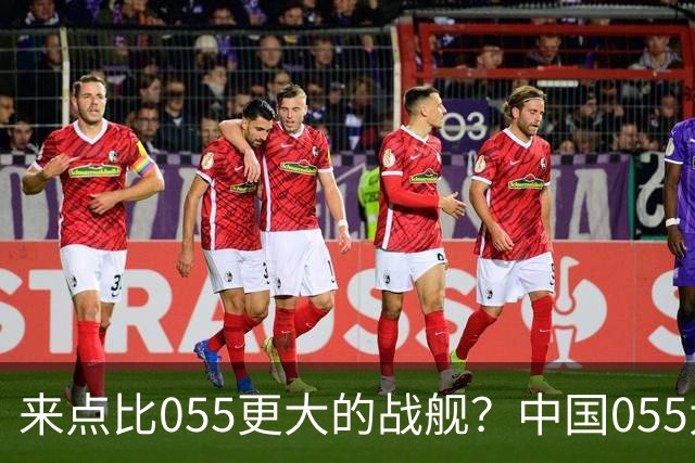 来点比055更大的战舰？中国055大驱排水量1.2万吨，有必要建造更大的战舰吗？