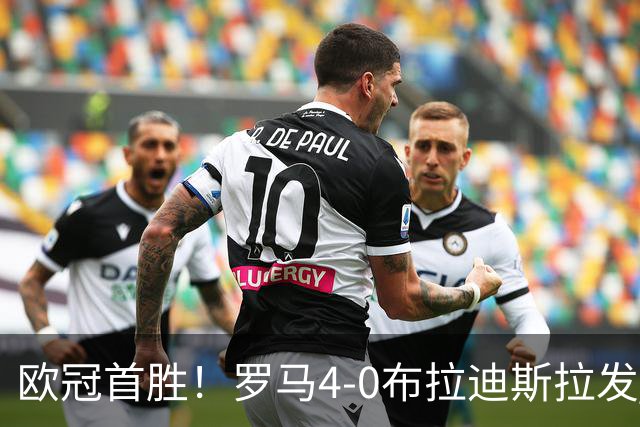 欧冠首胜！罗马4-0布拉迪斯拉发 马伦传射埃尔莫索、皮西利破门