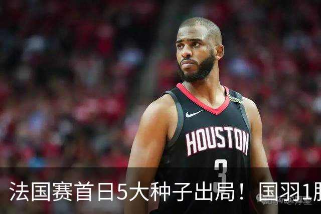 法国赛首日5大种子出局！国羽1胜3负，昆拉武特乔纳坦一轮游