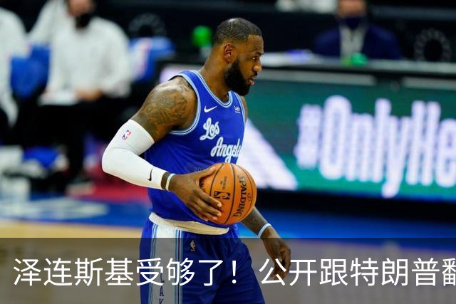 泽连斯基受够了！公开跟特朗普翻脸，转头却发现离不开中国！