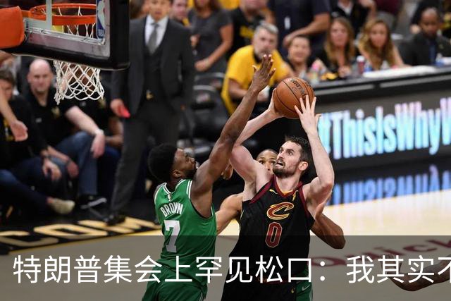 特朗普集会上罕见松口：我其实不太讨厌AOC