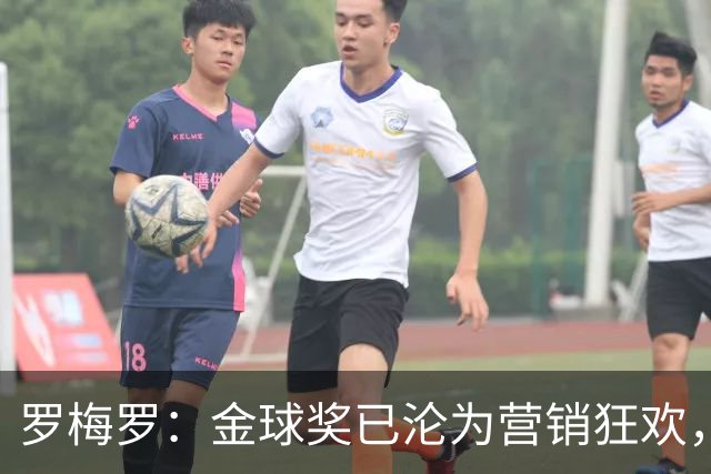 罗梅罗：金球奖已沦为营销狂欢，如果可以我只颁给梅西