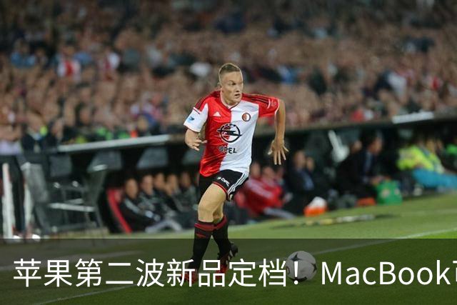 苹果第二波新品定档!MacBook可以触屏,iPad mini终于上高刷!