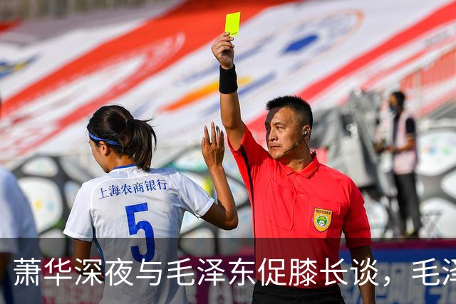 萧华深夜与毛泽东促膝长谈，毛泽东忽然沉重说道：你我命中都犯杀气！