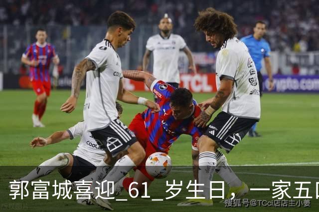 郭富城喜迎 61 岁生日，一家五口同框，状态嫩得像五十岁