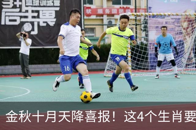 金秋十月天降喜报！这4个生肖要把秋天的果实往家里扛