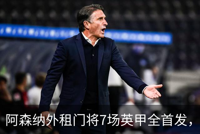 阿森纳外租门将7场英甲全首发，神扑难阻0比1