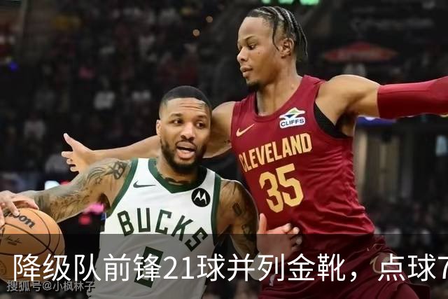 降级队前锋21球并列金靴,点球7粒,这金靴含金量几何?