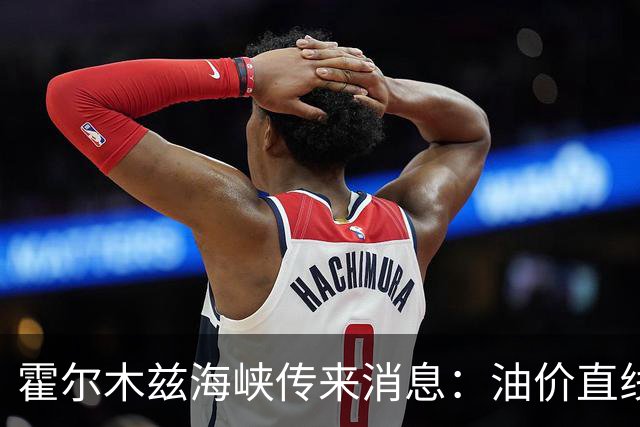 霍尔木兹海峡传来消息:油价直线跳水,伊防长:准备迎接第四轮战争