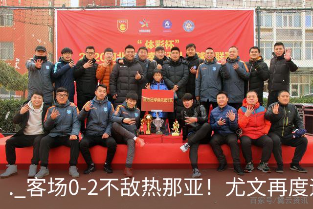 . 客场0-2不敌热那亚！尤文再度迎来惨败，攻防全面失色进攻毫无办法，斯帕莱蒂深陷下课危机，后续赛程不容有失