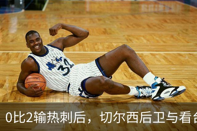 0比2输热刺后，切尔西后卫与看台球迷对峙：别鼓掌了
