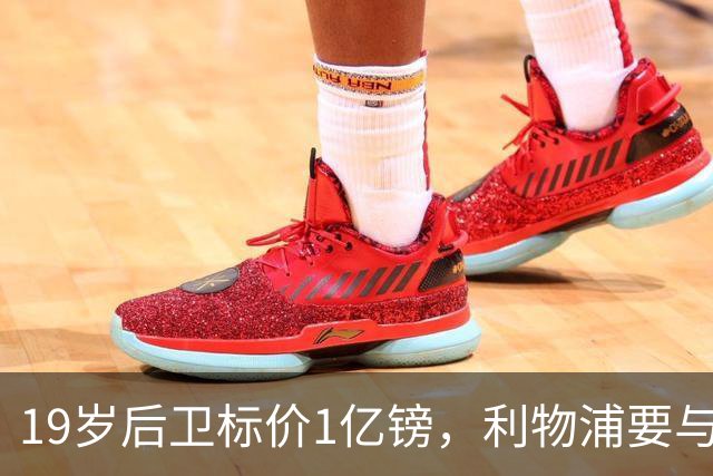 19岁后卫标价1亿镑,利物浦要与皇马抢人