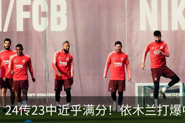 24传23中近乎满分！依木兰打爆中场，唐田用人争议再度爆发