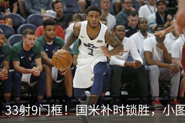 33射9门框！国米补时锁胜，小图拉姆造点逆转紫百合