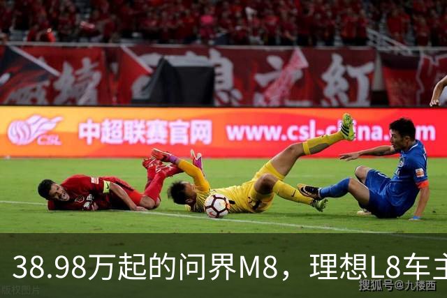 38.98万起的问界M8，理想L8车主试完沉默了，但老M8车主更沉默！
