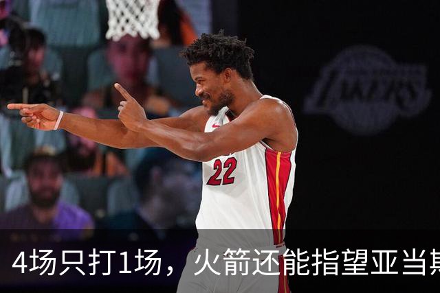 4场只打1场，火箭还能指望亚当斯吗？