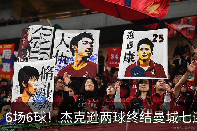6场6球!杰克逊两球终结曼城七连胜,维拉主场首胜