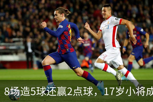 8场造5球还赢2点球,17岁小将成利物浦下一个恩古莫哈