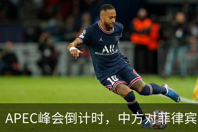 APEC峰会倒计时，中方对菲律宾开门见山，把规矩立到马科斯面前