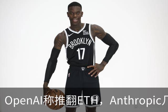 OpenAI称推翻ETH，Anthropic几小时后也交卷