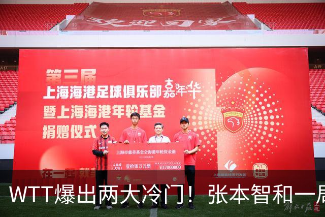 WTT爆出两大冷门！张本智和一局未赢，大勒布伦连丢3局，16强已出13席